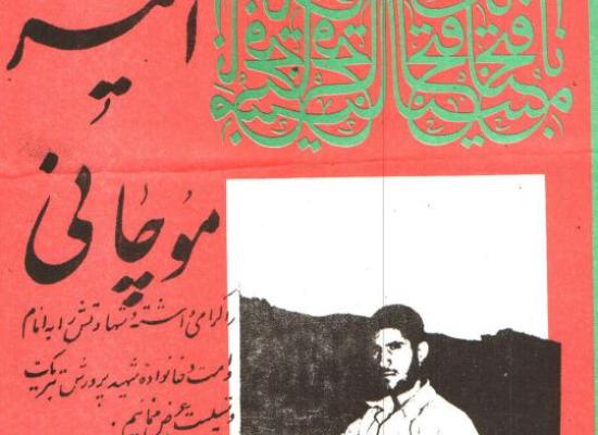 امیر موچانی