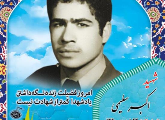 اکبر سلیمی