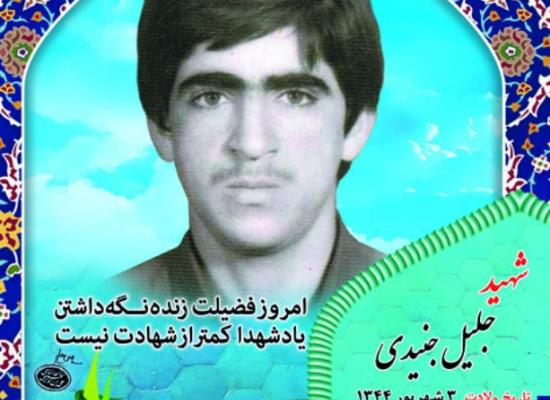 جلیل جنیدی