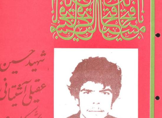 حسین عقیلی آشتیانی