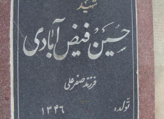 حسین فیض آبادی