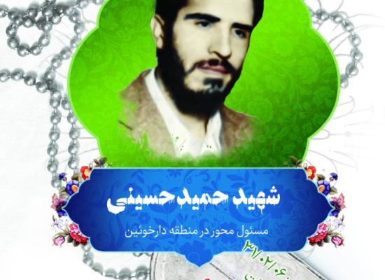 حمید حسینی