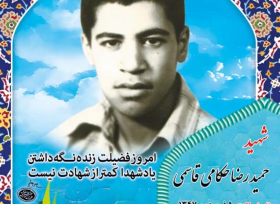 حمیدرضا حکامی قاسمی