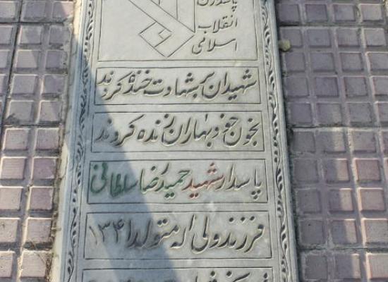 حمیدرضا سلطانی