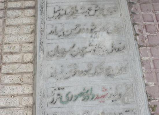 داود منصوری