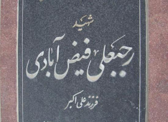 رجبعلی فیض آبادی
