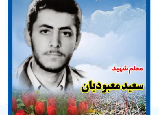 سعید معبودیان