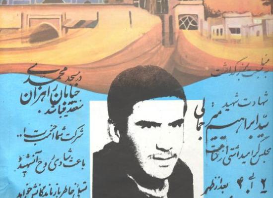سید ابراهیم میرجمالی مهرآبادی
