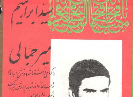 سید ابراهیم میرجمالی مهرآبادی