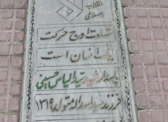 سید الیاس حسینی
