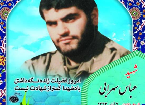 عباس سهرابی
