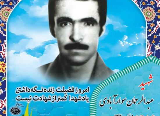 عبدالرحمان سوارآبادی (رحمانی فر)