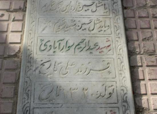 عبدالرحمان سوارآبادی (رحمانی فر)