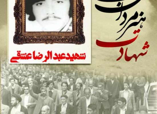 عبدالرضا عشقی