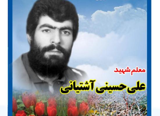 علی حسینی آشتیانی