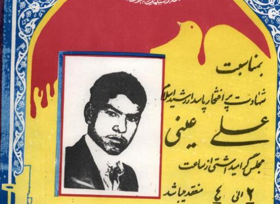علی عینی