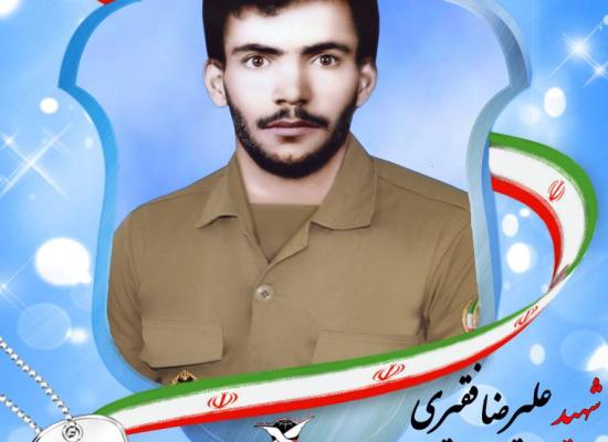 علیرضا فقیری