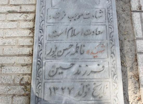 فاطمه حسن پورشهرجردی