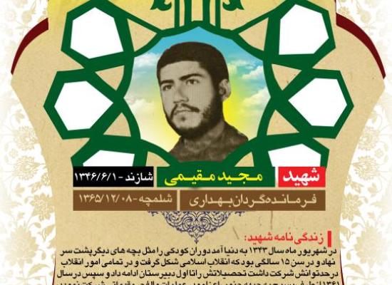 مجید مقیمی