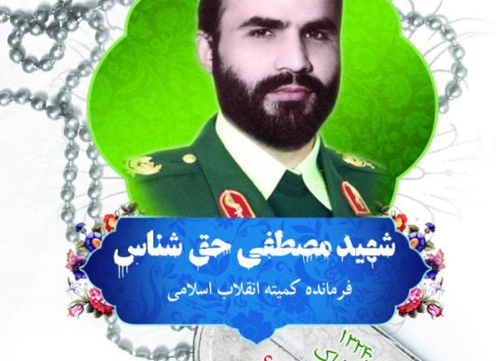 مصطفی حق شناس 