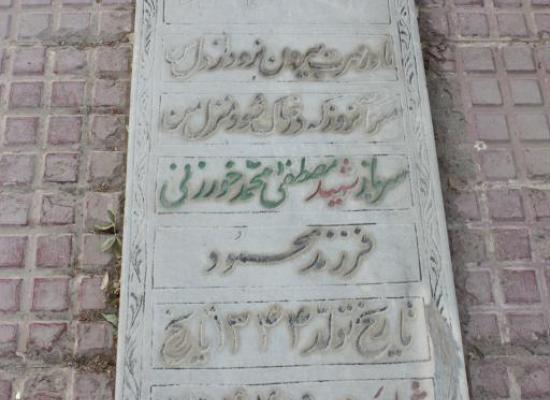 مصطفی محمدی خورزنی