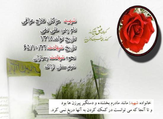 مژگان فلاح عراقی