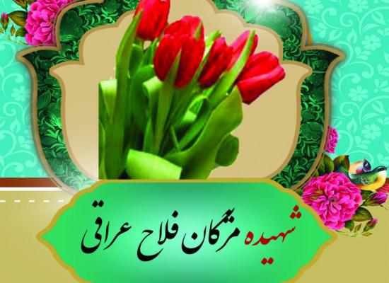 مژگان فلاح عراقی