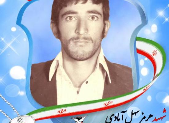 هرمز سهل آبادی