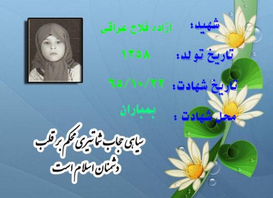 آزاده فلاح عراقی