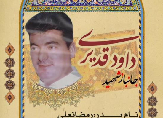 داود قدیری