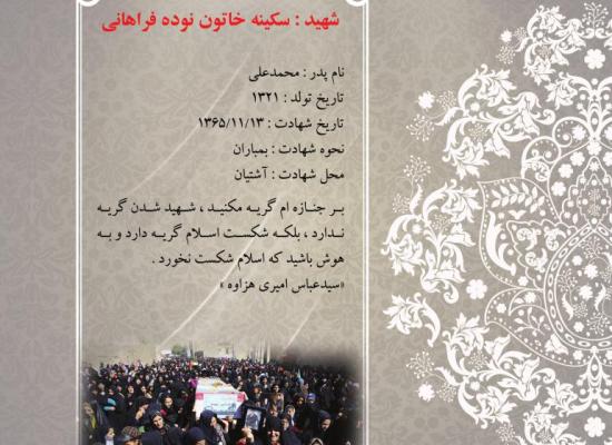 سکینه خاتون نوده فراهانی