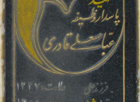 عباسعلی قادری