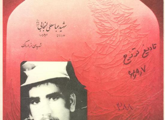 عباسعلی لنجانی شراهی