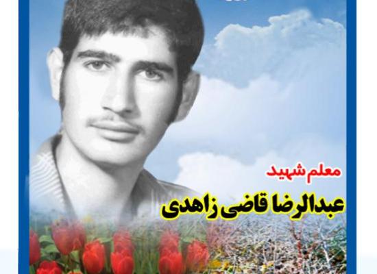 عبدالرضا قاضی زاهدی