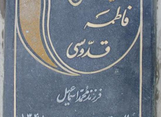 فاطمه قدوسی
