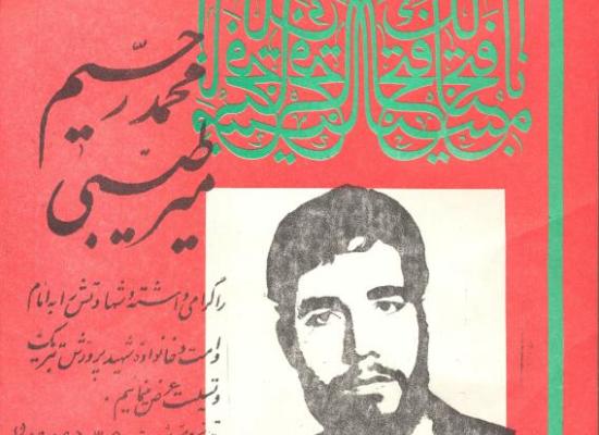 محمدرحیم میرطیبی