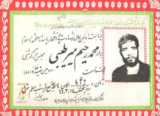 محمدرحیم میرطیبی