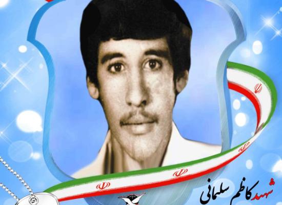 کاظم سلیمانی