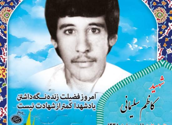 کاظم سلیمانی