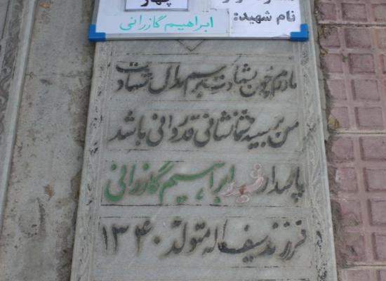 ابراهیم گازرانی