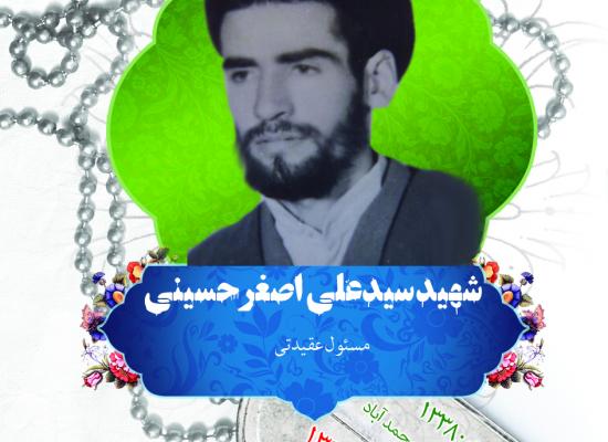 سید علی اصغر حسینی