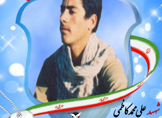 علی محمد کاظمی