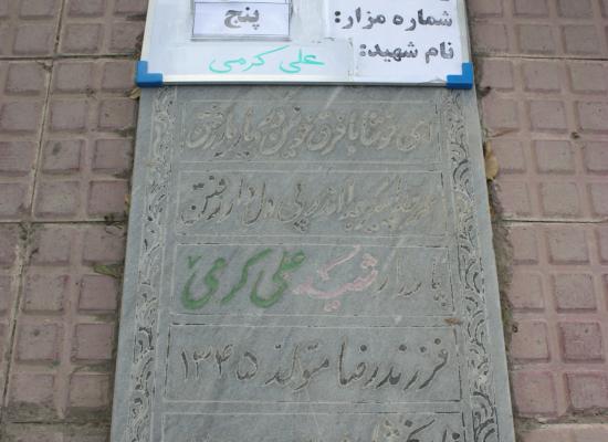 علی کرمی