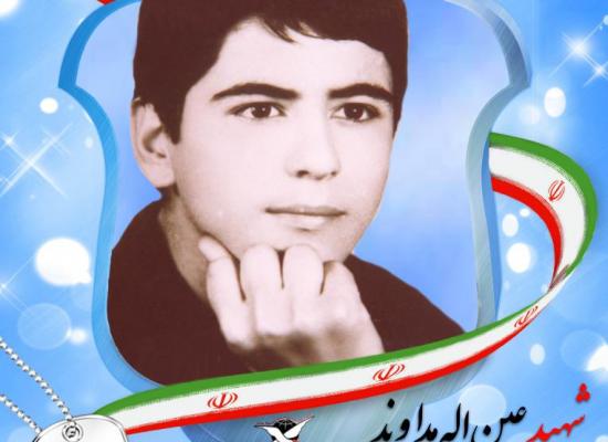  عین الله هداوند