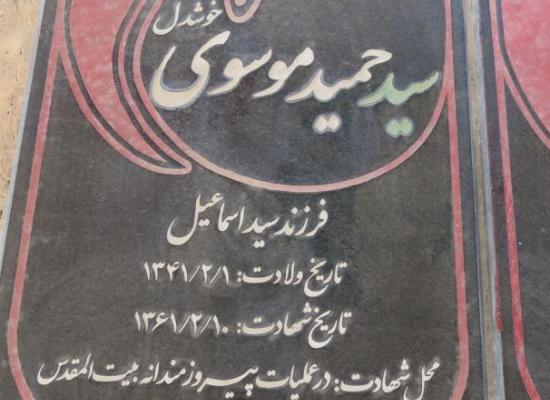 سید حمید موسوی خوشدل