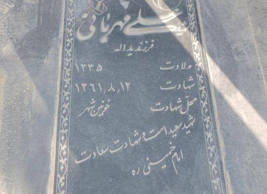 علی مهربان