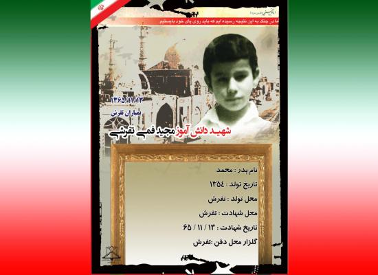 مجید فمی تفرشی