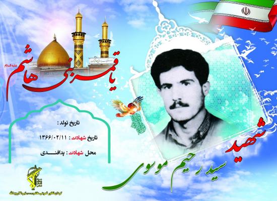 سید رحیم موسوی حصاری