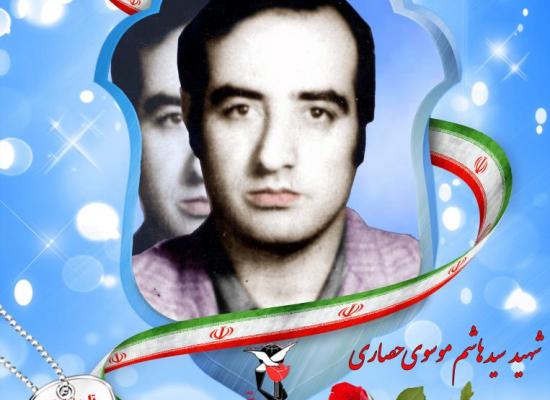 سید هاشم موسوی حصاری