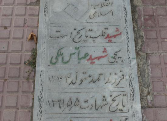 عباس ملکی